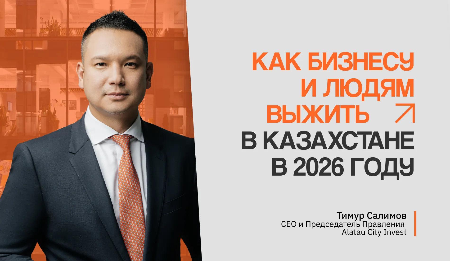 Как бизнесу и людям выжить в Казахстане в 2026 году, рассказал финансовый эксперт Тимур Салимов