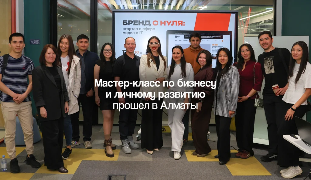Мастер-класс по бизнесу и личному развитию прошел в Алматы
