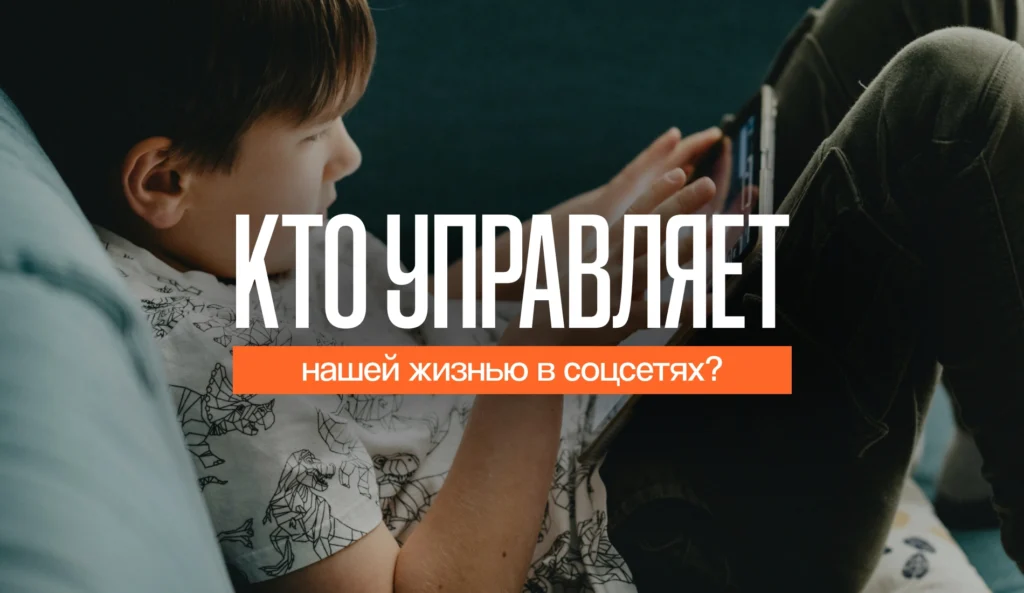 Алгоритмы против детей: кто управляет нашей жизнью в соцсетях?