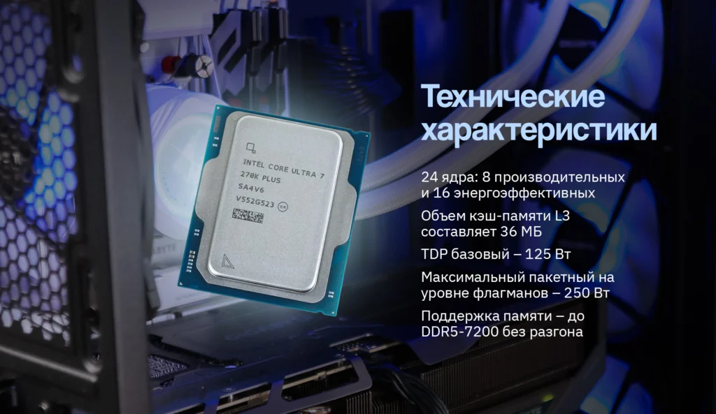 Новый процессор Intel®️ Core Ultra 7 processor 270K Plus – феникс расправляет крылья