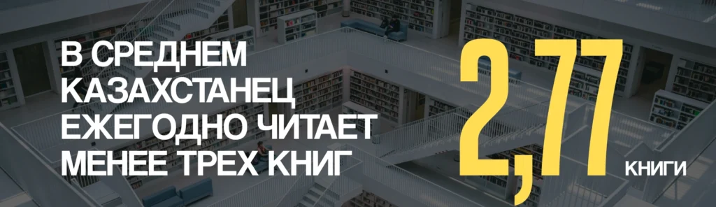Почему в Казахстане мало читают, а на книгах — мало зарабатывают: большой разбор