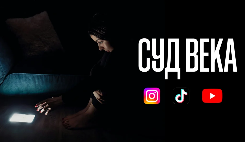 Алгоритмы против детей: кто управляет нашей жизнью в соцсетях?