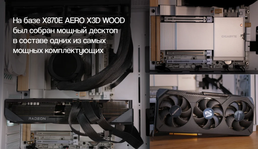 GIGABYTE X870E AERO X3D WOOD: мощная системная плата с изысканным дизайном