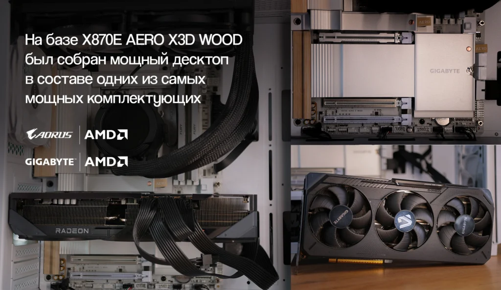 GIGABYTE X870E AERO X3D WOOD: мощная системная плата с изысканным дизайном