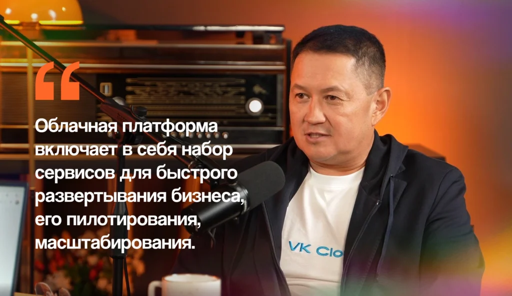 VK Tech: как облачные решения способствуют развитию стартапов и МСБ в Казахстане?