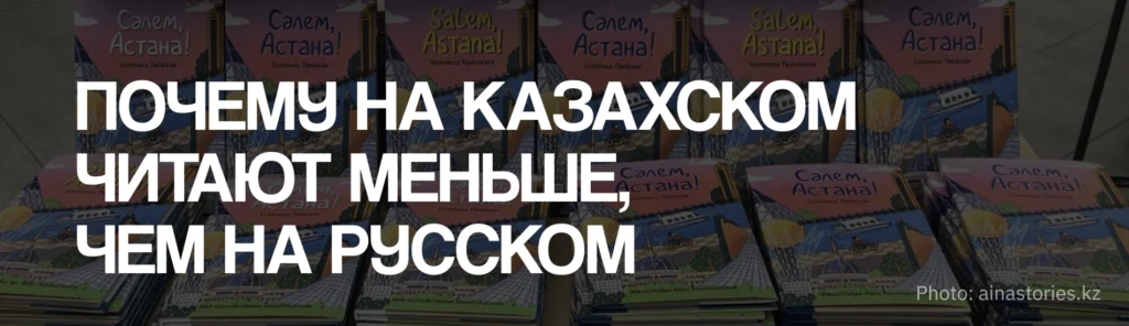 Почему в Казахстане мало читают, а на книгах — мало зарабатывают: большой разбор