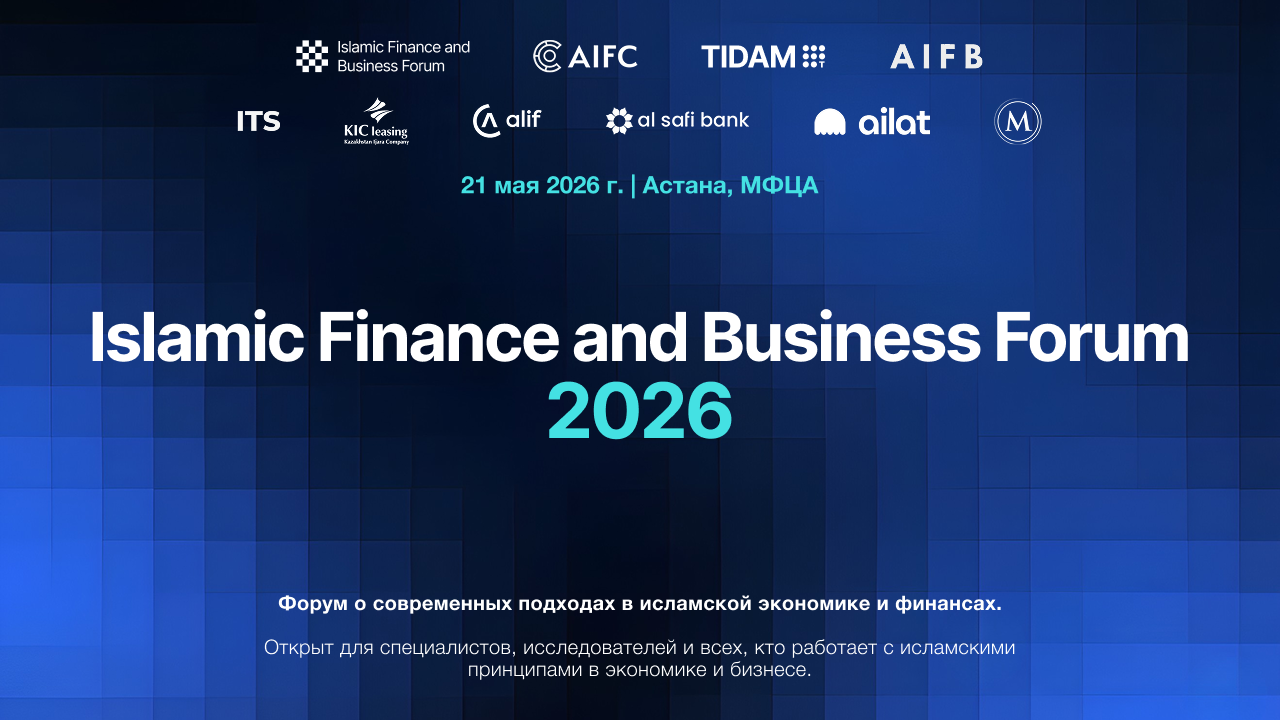 В Астане пройдет Islamic Finance and Business Forum 2026