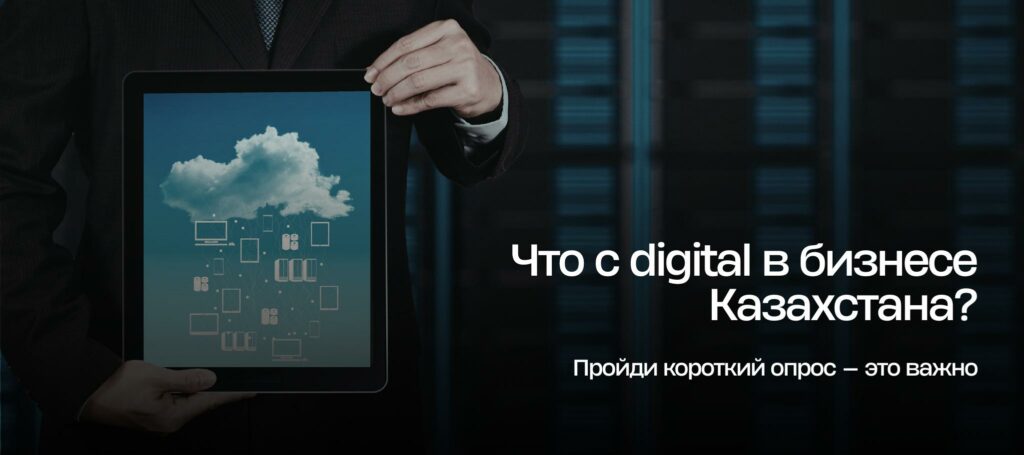 Участвуй в опросе: как бизнес в Казахстане внедряет технологии?