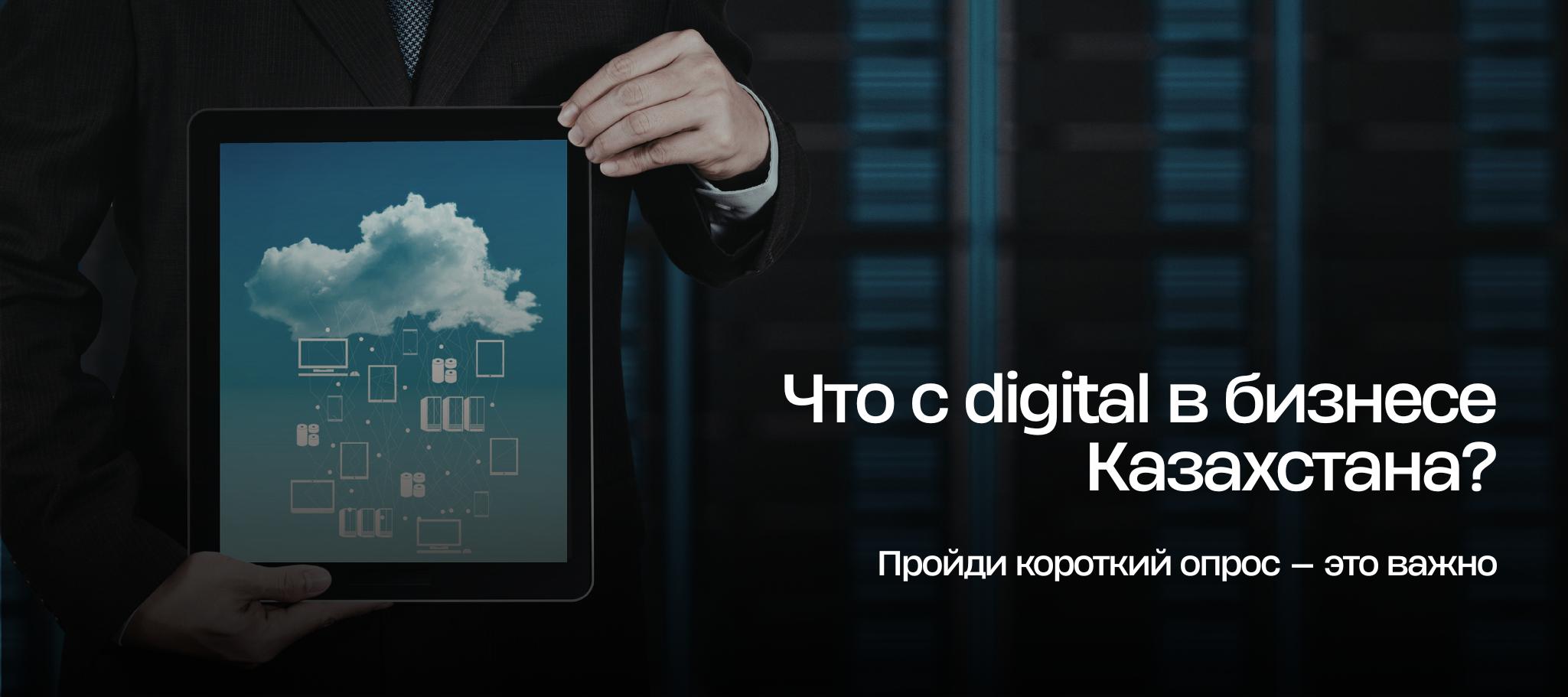 Участвуй в опросе: как бизнес в Казахстане внедряет технологии? Участвуй в опросе: как бизнес в Казахстане внедряет технологии?