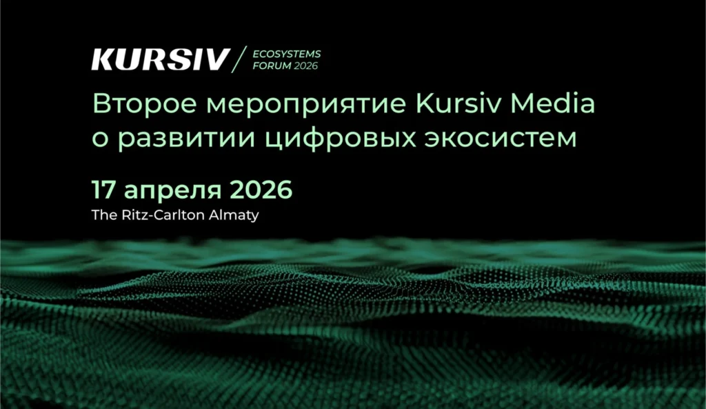 В Алматы пройдет Kursiv Ecosystems Forum 2026 