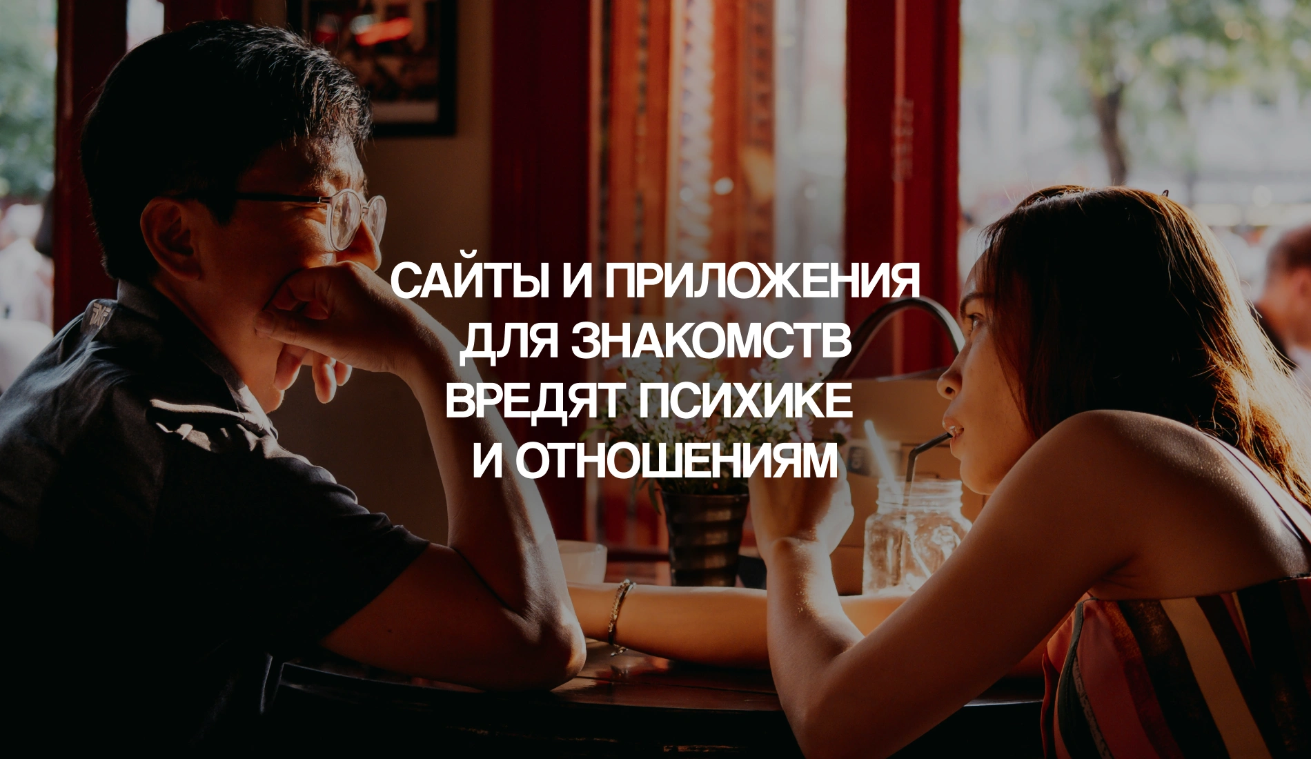 Психологи бьют тревогу: сайты и приложения для знакомств вредят психике и отношениям