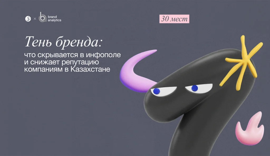 Тень бренда: что снижает репутацию казахстанским компаниям