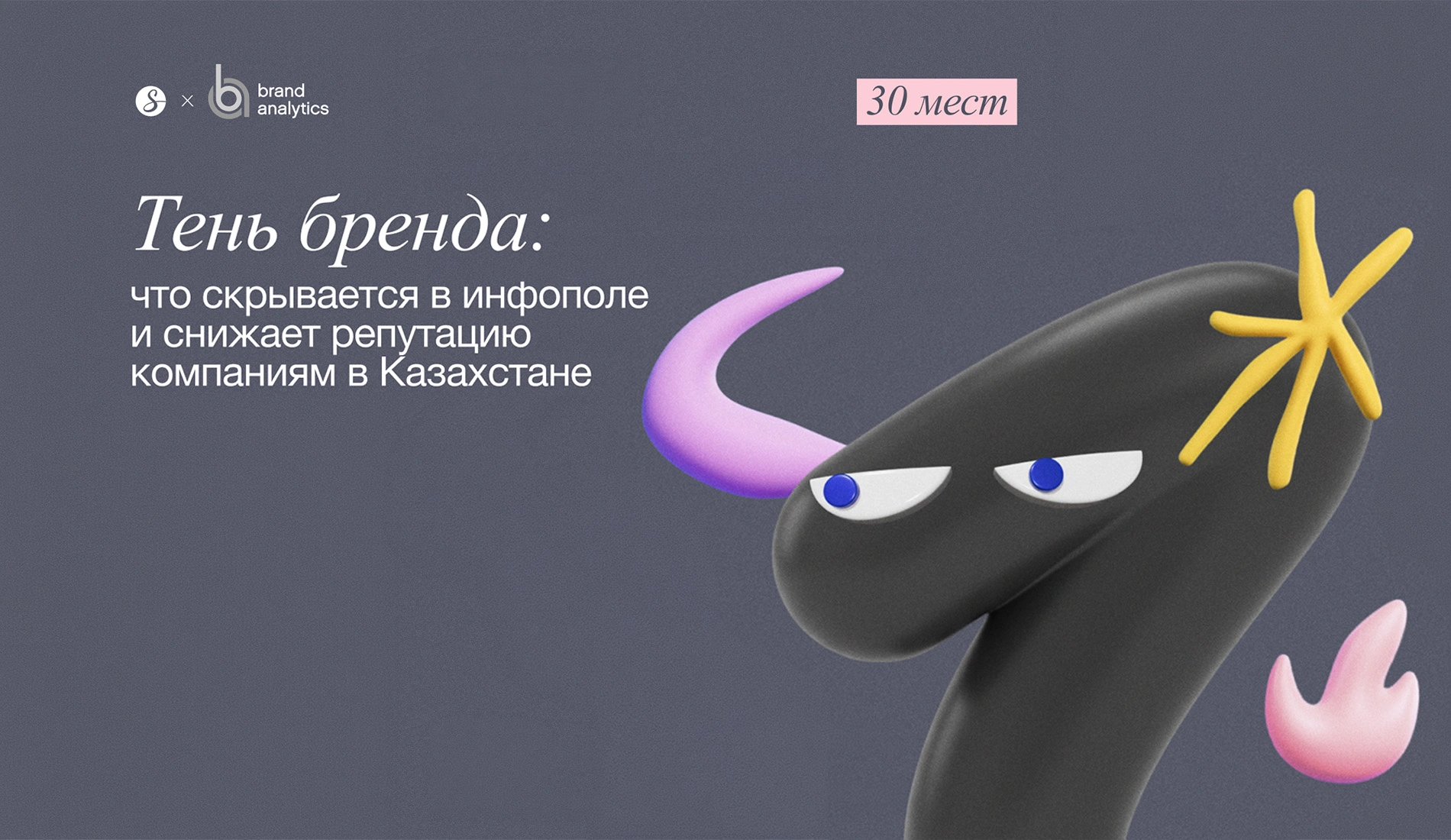 Тень бренда: что снижает репутацию казахстанским компаниям