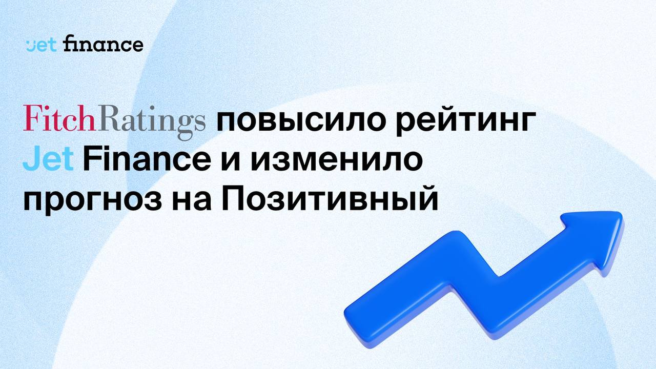 Fitch Ratings повысило рейтинг Jet Finance и изменило прогноз на Позитивный