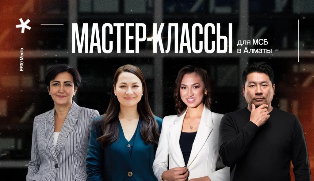 Серия бесплатных мастер-классов для стартапов и МСБ пройдет в Алматы