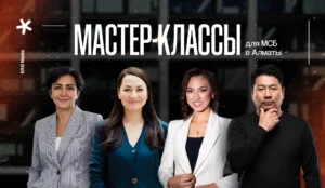 Серия бесплатных мастер-классов для стартапов и МСБ пройдет в Алматы