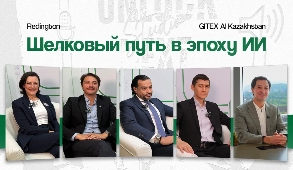 Шелковый путь в эпоху ИИ: вендоры и партнеры Redington обсудили ключевые вызовы в финтехе и кибербезопасности на GITEX AI Kazakhstan