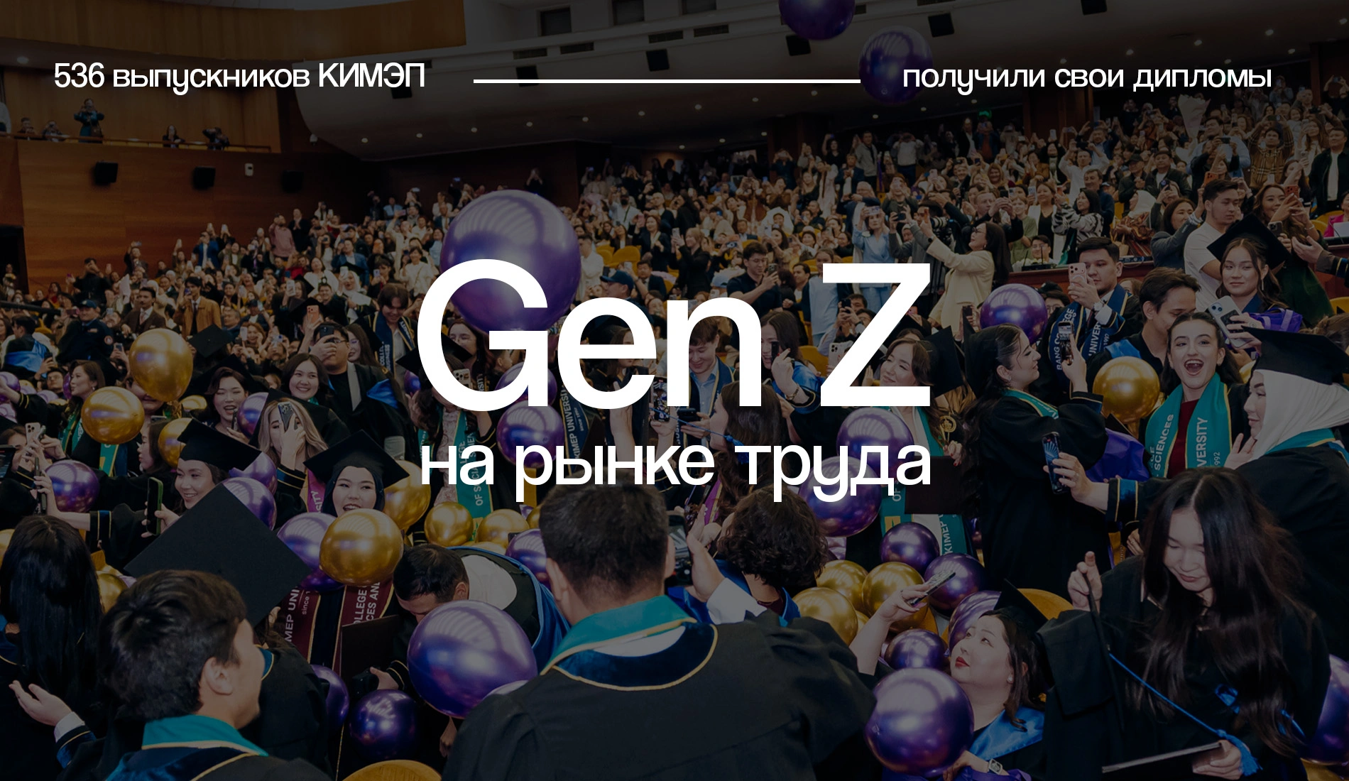 Gen Z на рынке труда: как КИМЭП формирует образовательную повестку и воспитывает лидеров