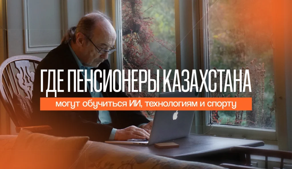 Старость в радость: где пенсионеры Казахстана могут обучиться ИИ, технологиям и спорту
