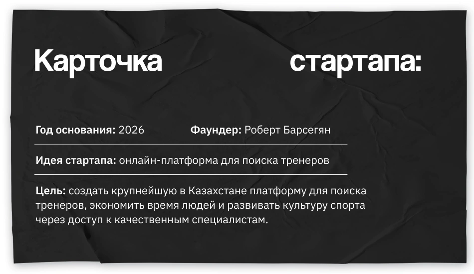 Казахстанец создал стартап, чтобы вам не пришлось искать тренера самим