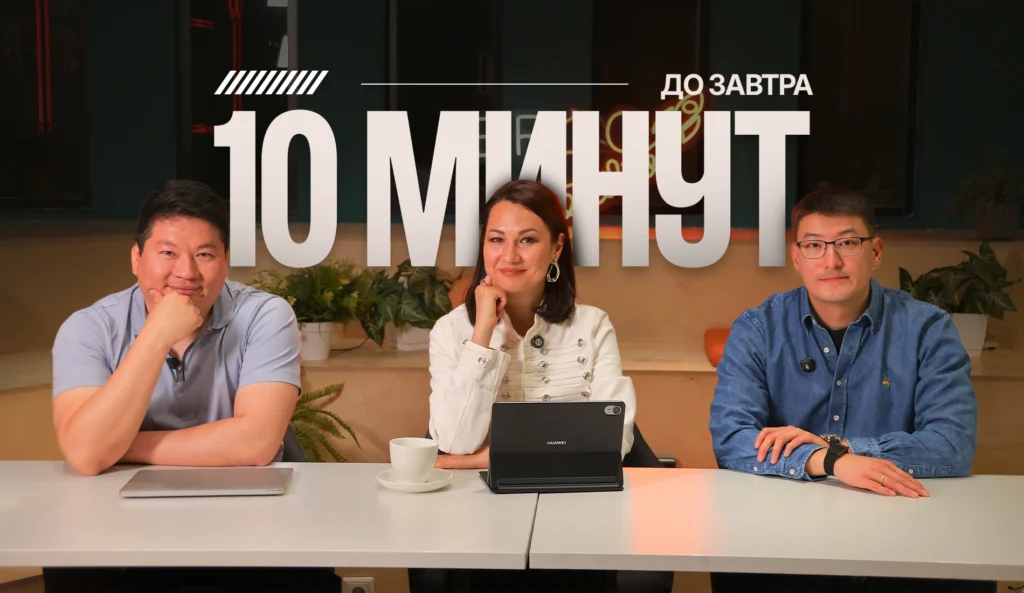 10 минут до завтра: новое казахстанское шоу про ИИ с бизнес-звездами