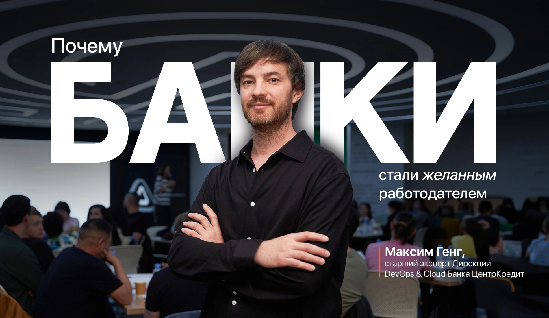 От классического банка к технологической компании: как БЦК развивает AI, облачные технологии и инженерную культуру