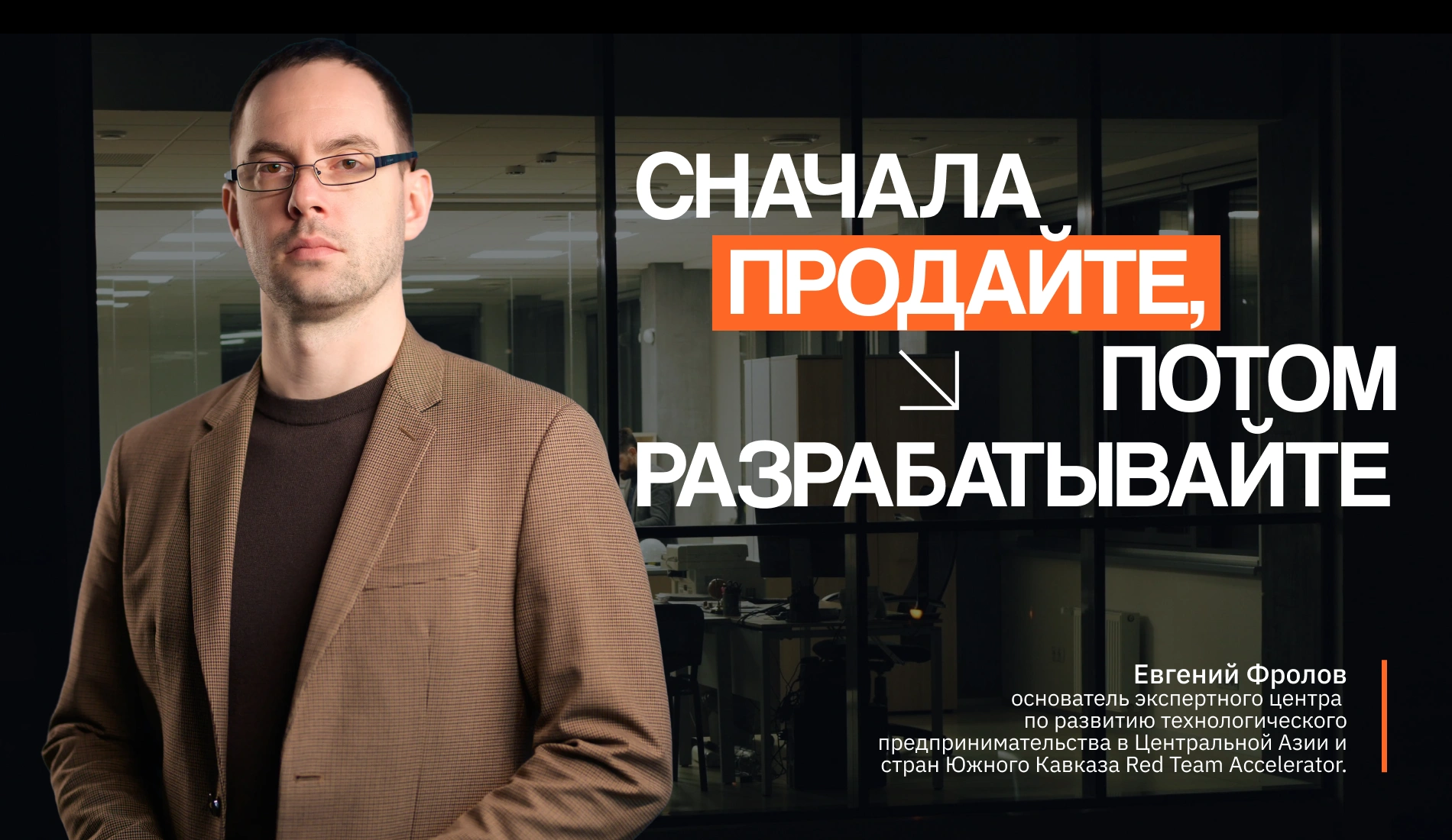 «Сначала продайте, потом разрабатывайте»: Евгений Фролов о том, почему умирают стартапы Центральной Азии
