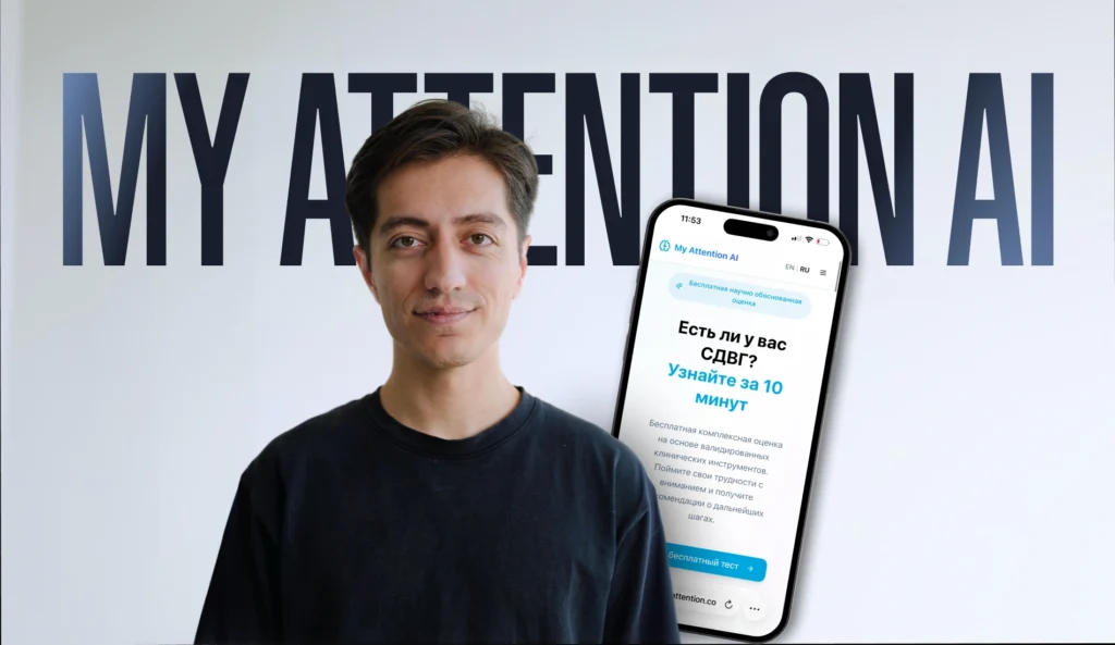 My Attention AI: как СДВГ привел Шахрома из Таджикистана к созданию стартапа и в Колумбийский университет
