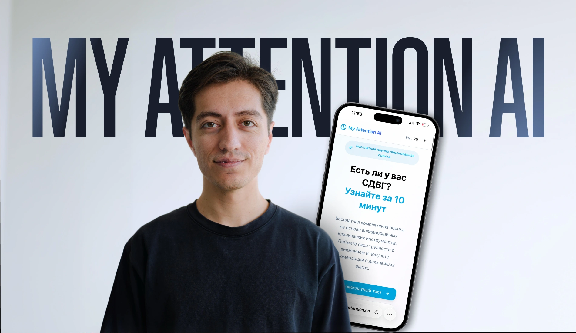 My Attention AI: как СДВГ привел Шахрома из Таджикистана к созданию стартапа и в Колумбийский университет