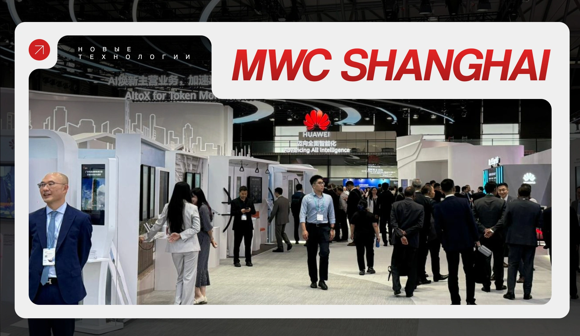 Управление домом и воспитание детей: компания Huawei представила новые технологии на MWC Shanghai