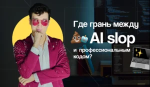 Vibe-coding и agentic engineering где грань между AI slop и профессиональным кодом?