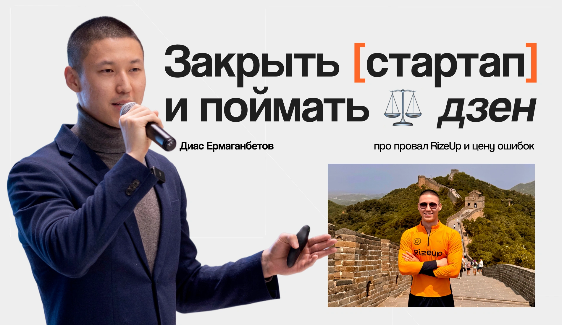 Закрыть стартап и поймать дзен: Диас Ермаганбетов про провал RizeUp и цену ошибок