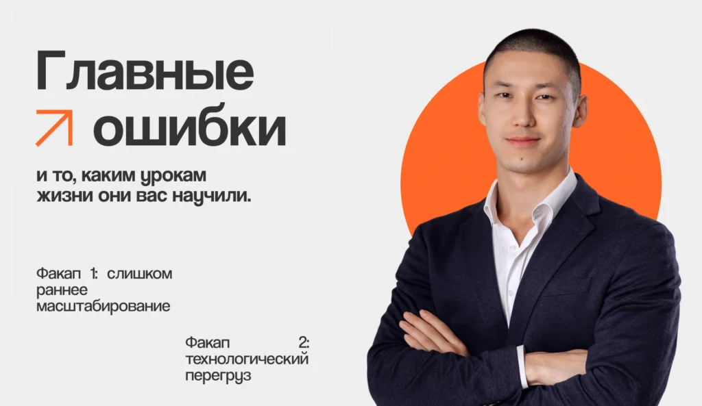 Закрыть стартап и поймать дзен: Диас Ермаганбетов про провал RizeUp и цену ошибок