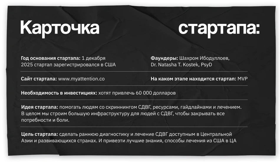 My Attention AI: как СДВГ привел Шахрома из Таджикистана к созданию стартапа и в Колумбийский университет