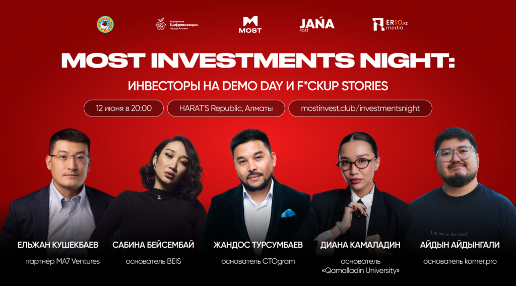 Стартапы, инвесторы и F*ckup Stories: в Алматы пройдет MOST Investments Night