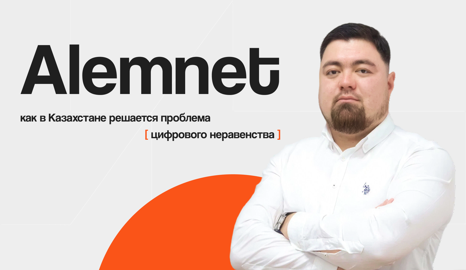 Alemnet: как в Казахстане решается проблема цифрового неравенства
