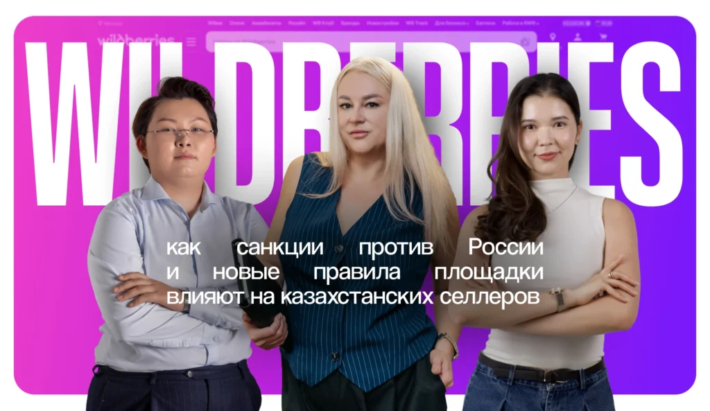 Wildberries: как санкции против России и новые правила площадки влияют на казахстанских селлеров