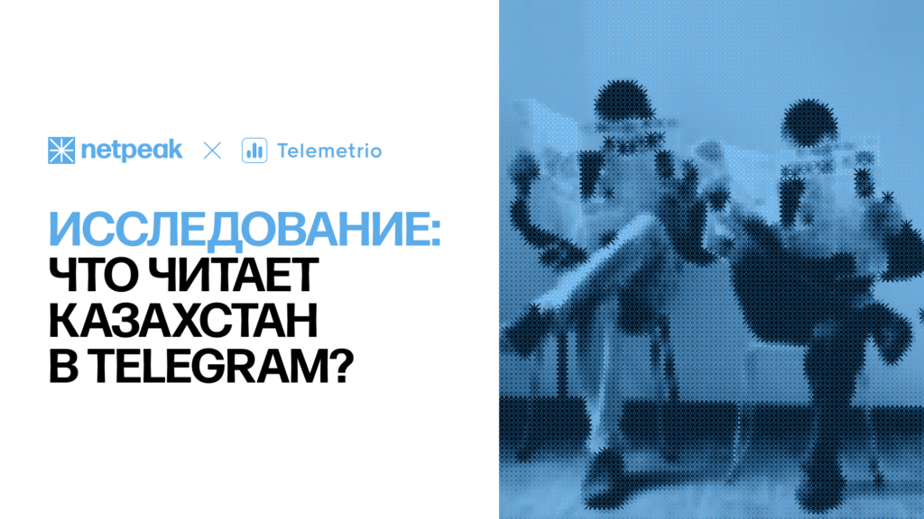 Контент «18+» против политики и бизнеса: что читают казахстанцы в Telegram