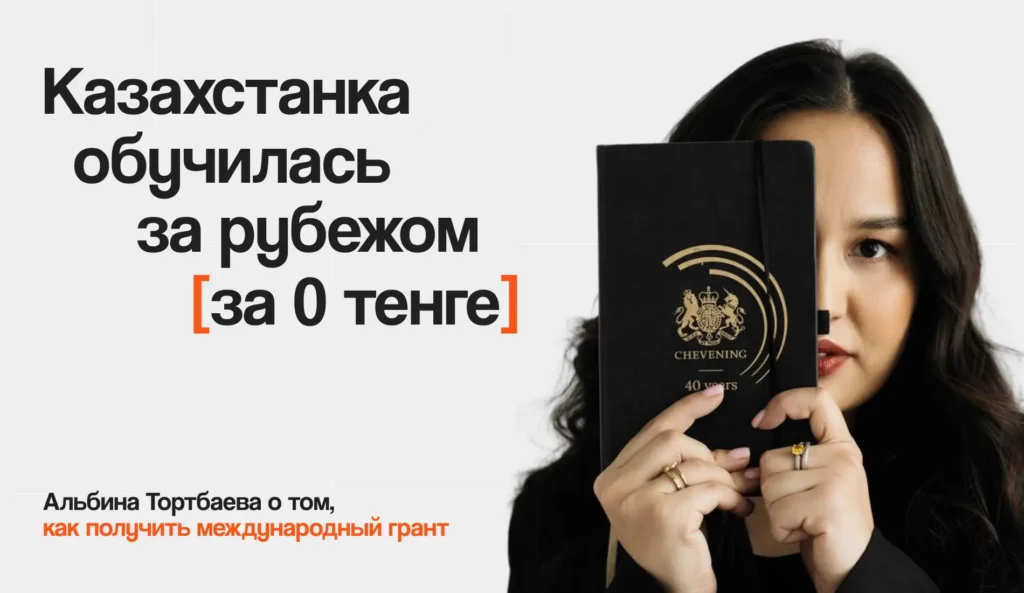 Казахстанка обучилась за рубежом за 0 тенге: Альбина Тортбаева о том, как получить международный грант