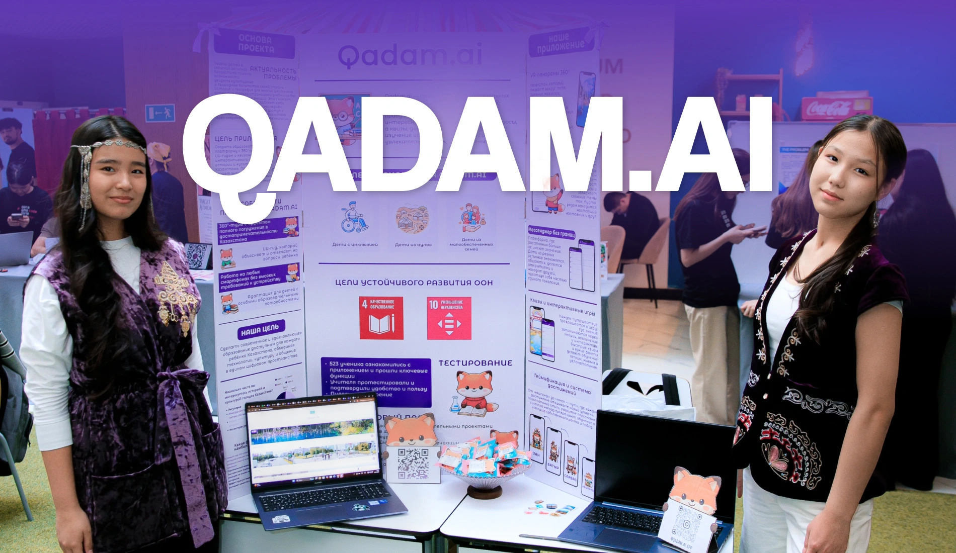 Qadam.ai: как казахстанские школьницы устраивают соотечественникам виртуальные туры по стране