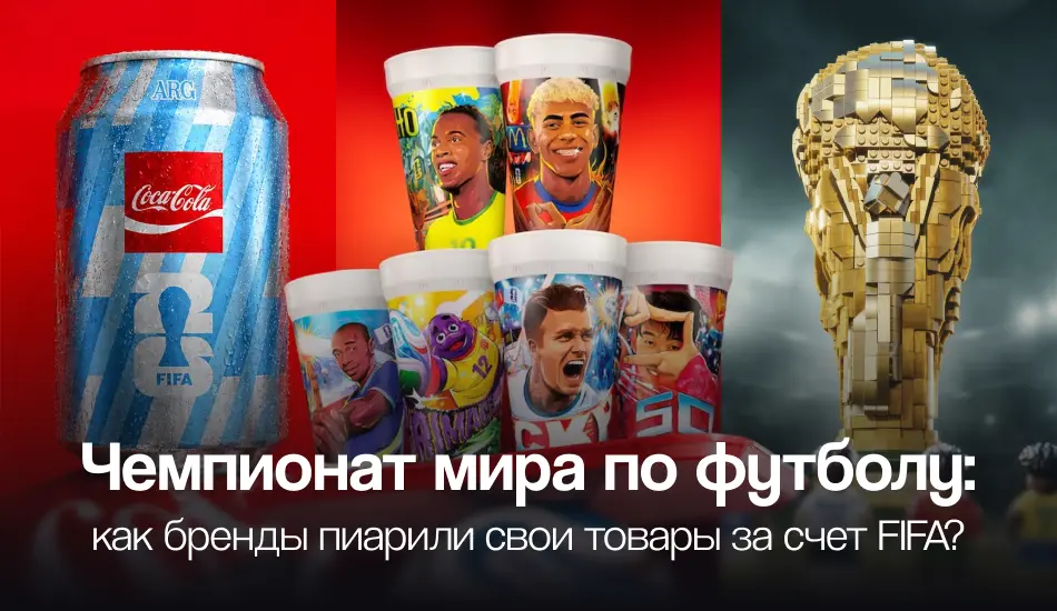 Чемпионат мира по футболу: как бренды пиарили свои товары за счет FIFA?