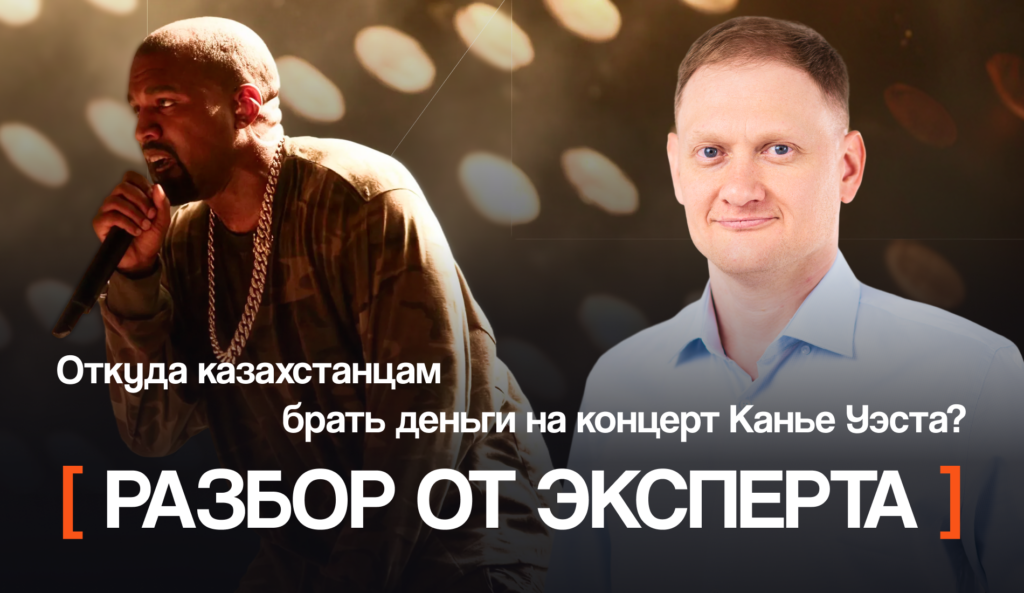 Где казахстанцам брать деньги на концерт Канье Уэста: разбор от эксперта по финансовой грамотности