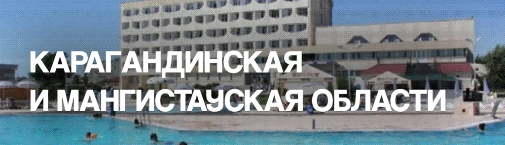 Казахстанцы могут бесплатно отдохнуть в санатории: о возможностях и условиях