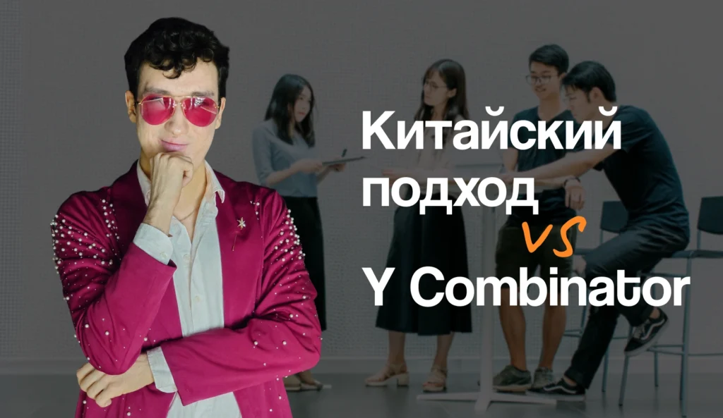 Чем китайский подход к ИИ-стартапам отличается от Y Combinator: 3 урока для казахстанских фаундеров Чем китайский подход к ИИ-стартапам отличается от Y Combinator: 3 урока для казахстанских фаундеров