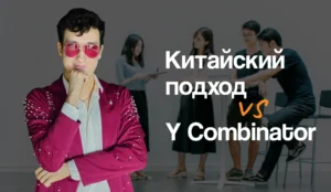 Чем китайский подход к ИИ-стартапам отличается от Y Combinator: 3 урока для казахстанских фаундеров