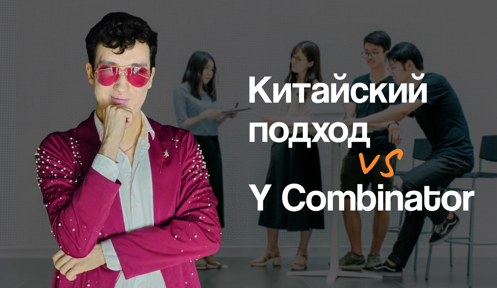 Чем китайский подход к ИИ-стартапам отличается от Y Combinator: 3 урока для казахстанских фаундеров
