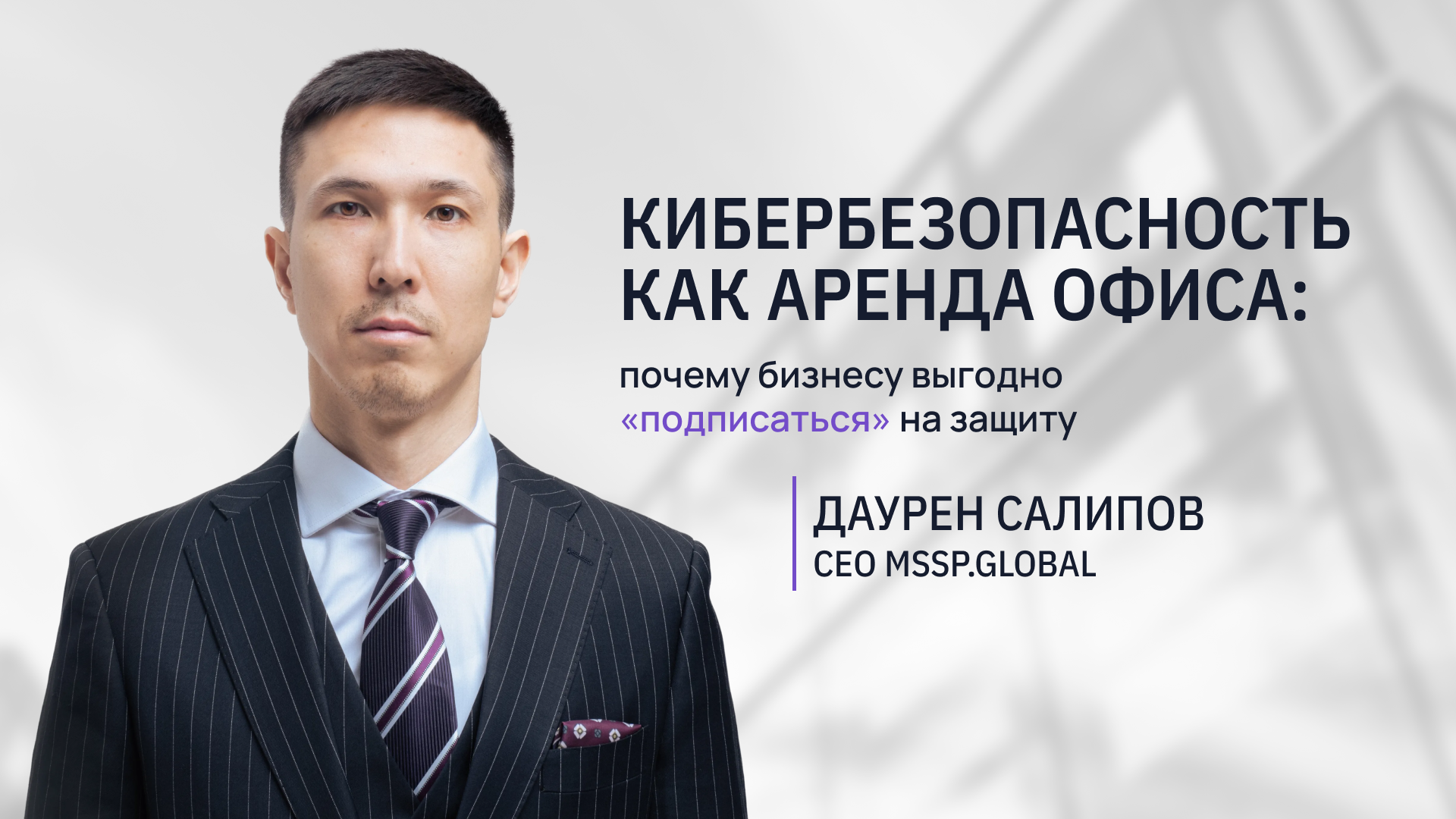 Кибербезопасность как аренда офиса: почему бизнесу выгодно «подписаться» на защиту Кибербезопасность как аренда офиса: почему бизнесу выгодно «подписаться» на защиту