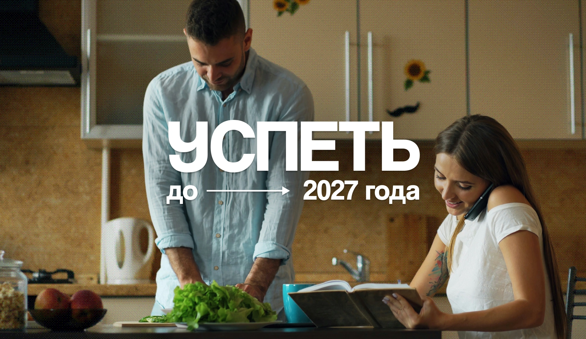 Успеть до 2027 года: структура достижения целей