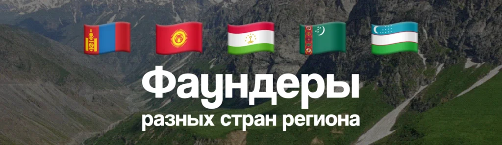 Как меняется портрет фаундера в Центральной Азии и что это говорит о будущем региона