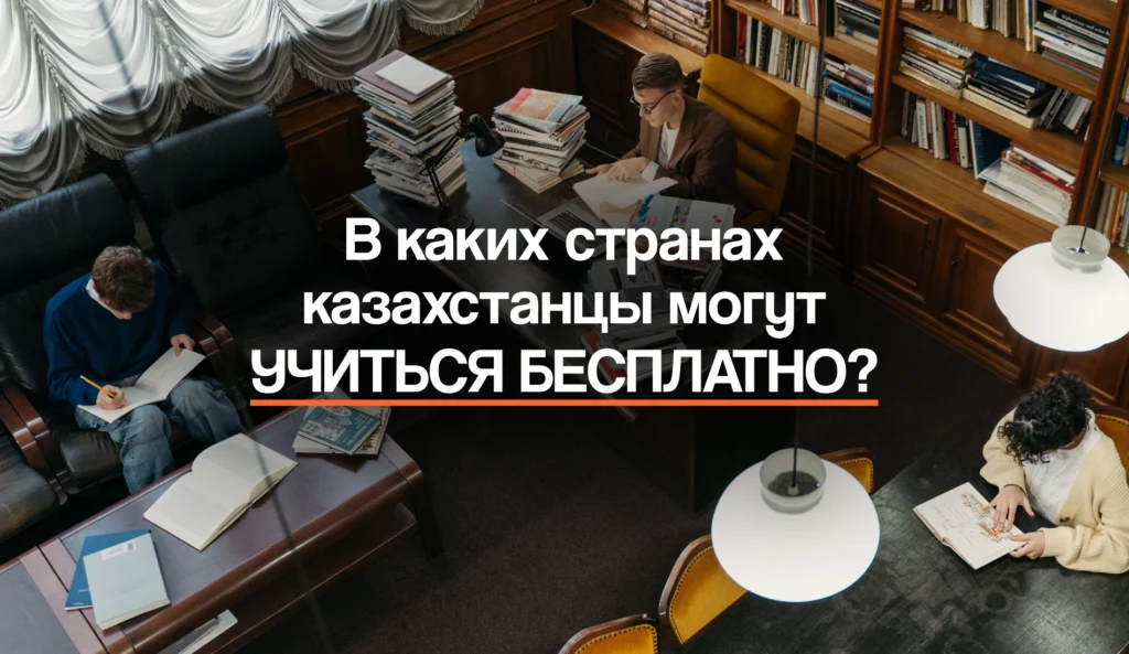 Образовательные программы: в каких странах казахстанцы могут учиться бесплатно?